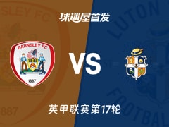【英甲】巴恩斯利vs卢顿首发阵容名单(2025年11月22日)