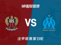 尼斯vs马赛回放录像【2025年11月22日】