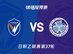 日职乙比赛前瞻：长崎成功丸vs水户蜀葵预测分析(2025年11月23日)