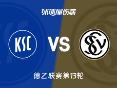 【德乙】卡尔斯鲁厄vs艾禾斯堡伤病名单最新(2025年11月23日)