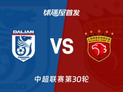 【中超】大连英博vs上海海港首发阵容名单(2025年11月22日)