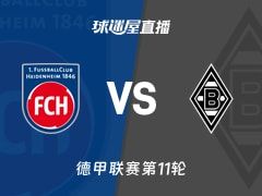 【德甲联赛第11轮】海登海姆vs门兴直播在线观看(2025年11月22日)