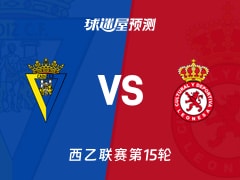 西乙比赛前瞻：加的斯vs利安尼沙预测分析(2025年11月23日)