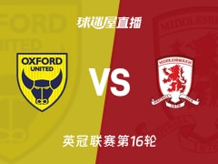 【英冠联赛第16轮】牛津联vs米德尔斯堡直播在线观看(2025年11月22日)