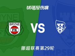 【挪超】布莱尼vs萨普斯堡伤病名单最新(2025年11月23日)