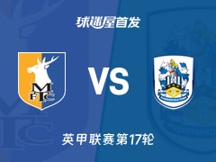 【英甲】曼斯菲尔德vs哈德斯菲尔德首发阵容名单(2025年11月22日)