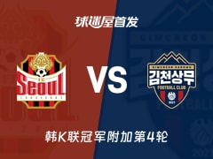 【韩K联】FC首尔vs金泉尚武首发阵容名单(2025年11月22日)