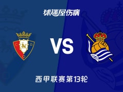 【西甲】奥萨苏纳vs皇家社会伤病名单最新(2025年11月23日)