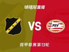 【荷甲联赛第13轮】布雷达vs埃因霍温直播在线观看(2025年11月22日)