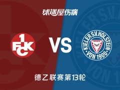 【德乙】凯泽斯劳滕vs荷尔斯泰因伤病名单最新(2025年11月23日)