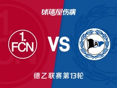 【德乙】纽伦堡vs比勒菲尔德伤病名单最新(2025年11月23日)