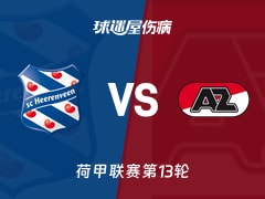 【荷甲】海伦芬vs阿尔克马尔伤病名单最新(2025年11月23日)