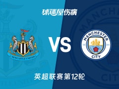 【英超】纽卡斯尔联vs曼城伤病名单最新(2025年11月23日)