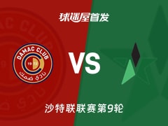【沙特联】达马克vs纳杰马体育首发阵容名单(2025年11月22日)
