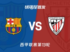 【西甲】巴萨vs毕尔巴鄂首发阵容名单(2025年11月22日)