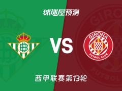 西甲比赛前瞻：贝蒂斯vs赫罗纳预测分析(2025年11月23日)