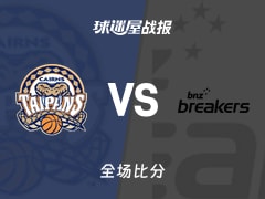 NBL凯恩斯太攀蛇vs新西兰破坏者战报：96-102，布罗金顿22+11+4