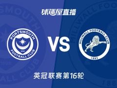 【英冠联赛第16轮】朴茨茅斯vs米尔沃尔直播在线观看(2025年11月22日)
