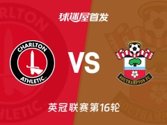 【英冠】查尔顿vs南安普顿首发阵容名单(2025年11月22日)