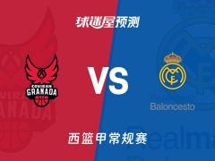 西篮甲比赛前瞻：格拉纳达vs皇家马德里预测分析(2025年11月23日)