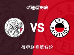 【荷甲】阿贾克斯vsSBV精英伤病名单最新(2025年11月23日)