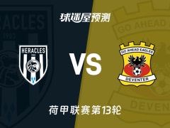 荷甲比赛前瞻：赫拉克勒斯vs前进之鹰预测分析(2025年11月23日)