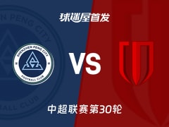 【中超】深圳新鹏城vs成都蓉城首发阵容名单(2025年11月22日)