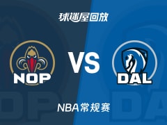 鹈鹕vs独行侠回放录像【2025年11月22日】