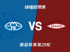 挪超比赛前瞻：莫尔德vs布兰预测分析(2025年11月23日)