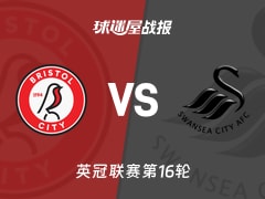 【英冠】布里斯托尔城vs斯旺西比赛结果：布里斯托尔城(3-0)斯旺西比分战报(2025年11月22日)