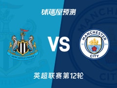 英超比赛前瞻：纽卡斯尔联vs曼城预测分析(2025年11月23日)