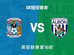 【英冠】考文垂vs西布罗姆维奇首发阵容名单(2025年11月22日)