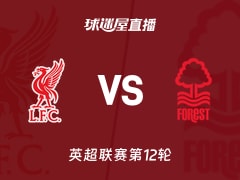 【英超联赛第12轮】利物浦vs诺丁汉森林直播在线观看(2025年11月22日)