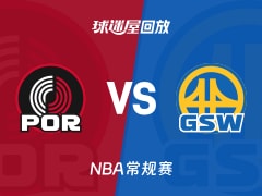 开拓者vs勇士回放录像【2025年11月22日】