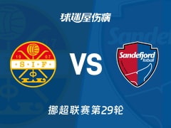 【挪超】斯托姆加斯特vs桑德菲杰伤病名单最新(2025年11月23日)