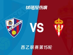 【西乙】韦斯卡vs希洪竞技伤病名单最新(2025年11月23日)