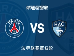 巴黎圣日耳曼vs勒阿弗尔回放录像【2025年11月23日】