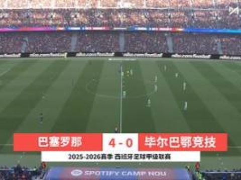 [咪咕全场集锦]西甲-莱万破门费兰双响亚马尔两助攻 巴萨4-0十人毕巴