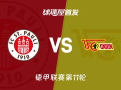 【德甲】圣保利vs柏林联合首发阵容名单(2025年11月24日)