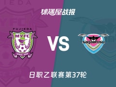 【日职乙】藤枝MYFCvs鸟栖砂岩比赛结果：藤枝MYFC(0-0)鸟栖砂岩比分战报(2025年11月23日)