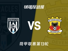 【荷甲】赫拉克勒斯vs前进之鹰比赛结果：赫拉克勒斯(4-2)前进之鹰比分战报(2025年11月23日)