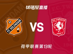 【荷甲联赛第13轮】福伦丹vs特温特直播在线观看(2025年11月23日)