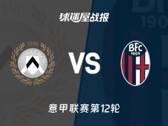 【意甲】乌迪内斯vs博洛尼亚比赛结果：乌迪内斯(0-3)博洛尼亚比分战报(2025年11月22日)