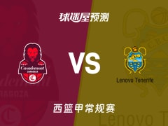 西篮甲比赛前瞻：萨拉戈萨vs特内里费预测分析(2025年11月24日)