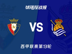 【西甲】奥萨苏纳vs皇家社会比赛结果：奥萨苏纳(1-3)皇家社会比分战报(2025年11月23日)
