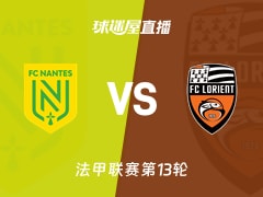 【法甲联赛第13轮】南特vs洛里昂直播在线观看(2025年11月24日)