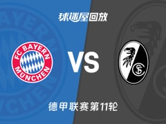 【德甲联赛第11轮】拜仁vs弗赖堡录像回放在线观看(2025年11月22日)