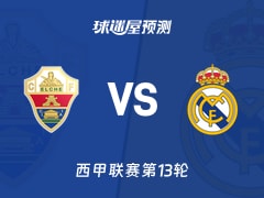 西甲比赛前瞻：埃尔切vs皇马预测分析(2025年11月24日)