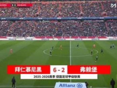[咪咕全场集锦]德甲-奥利塞造5球卡尔传射凯恩杰克逊破门 拜仁6-2逆转弗赖堡