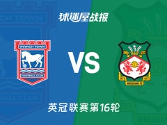 【英冠】伊普斯维奇vs雷克瑟姆比赛结果：伊普斯维奇(0-0)雷克瑟姆比分战报(2025年11月22日)